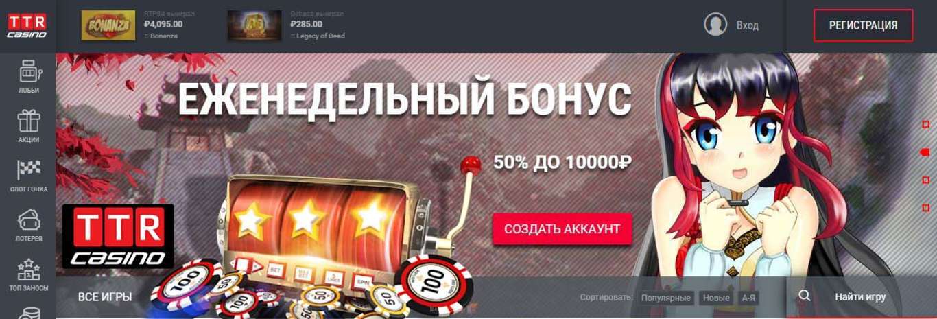 официальный сайт ТТР Казино 50 руб